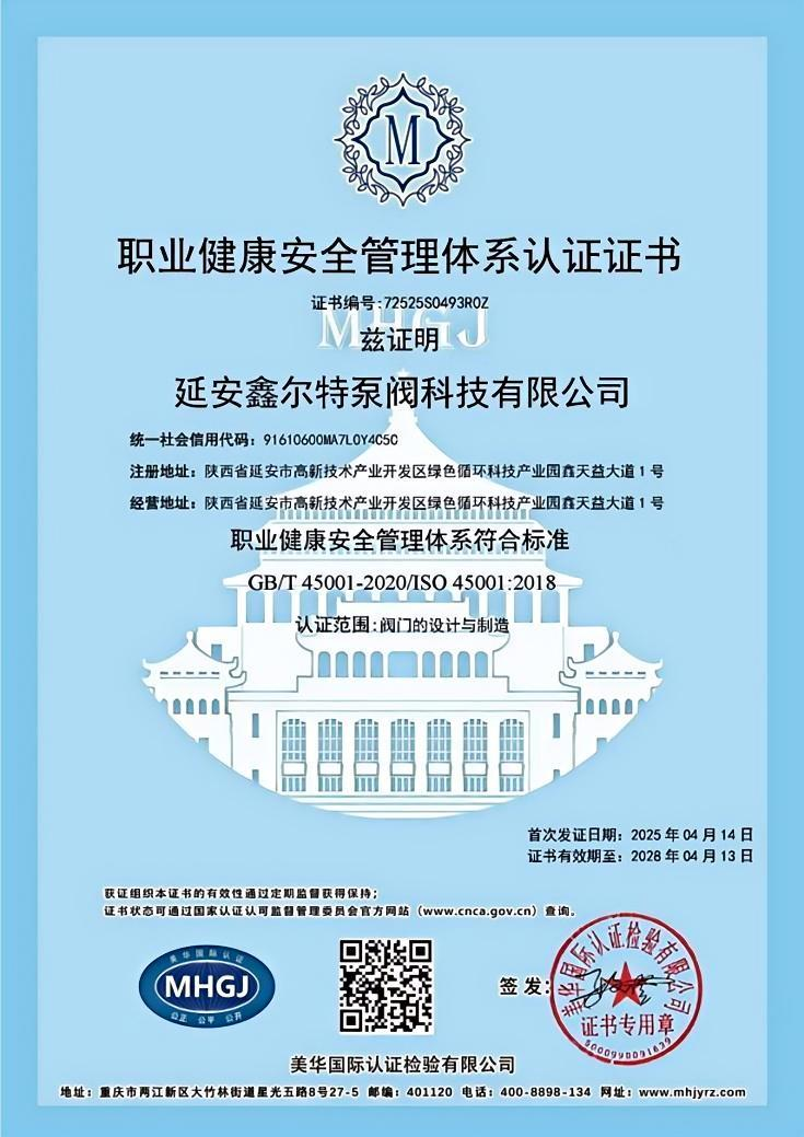 ISO45001职业健康安全管理体系认证证书封面