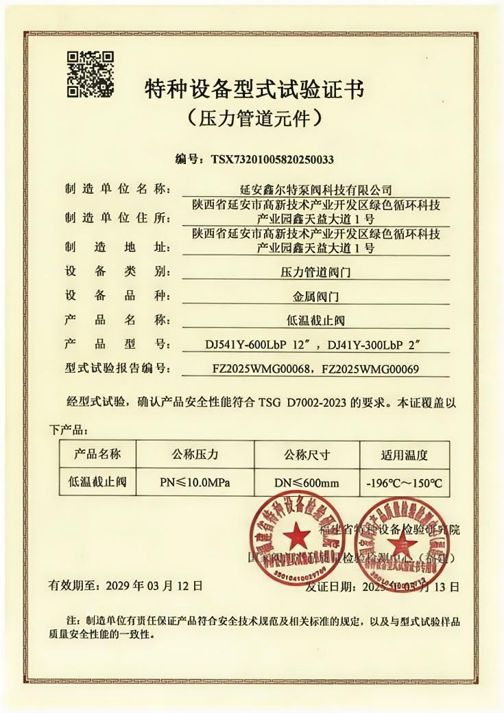 超低温截止阀型式试验报告