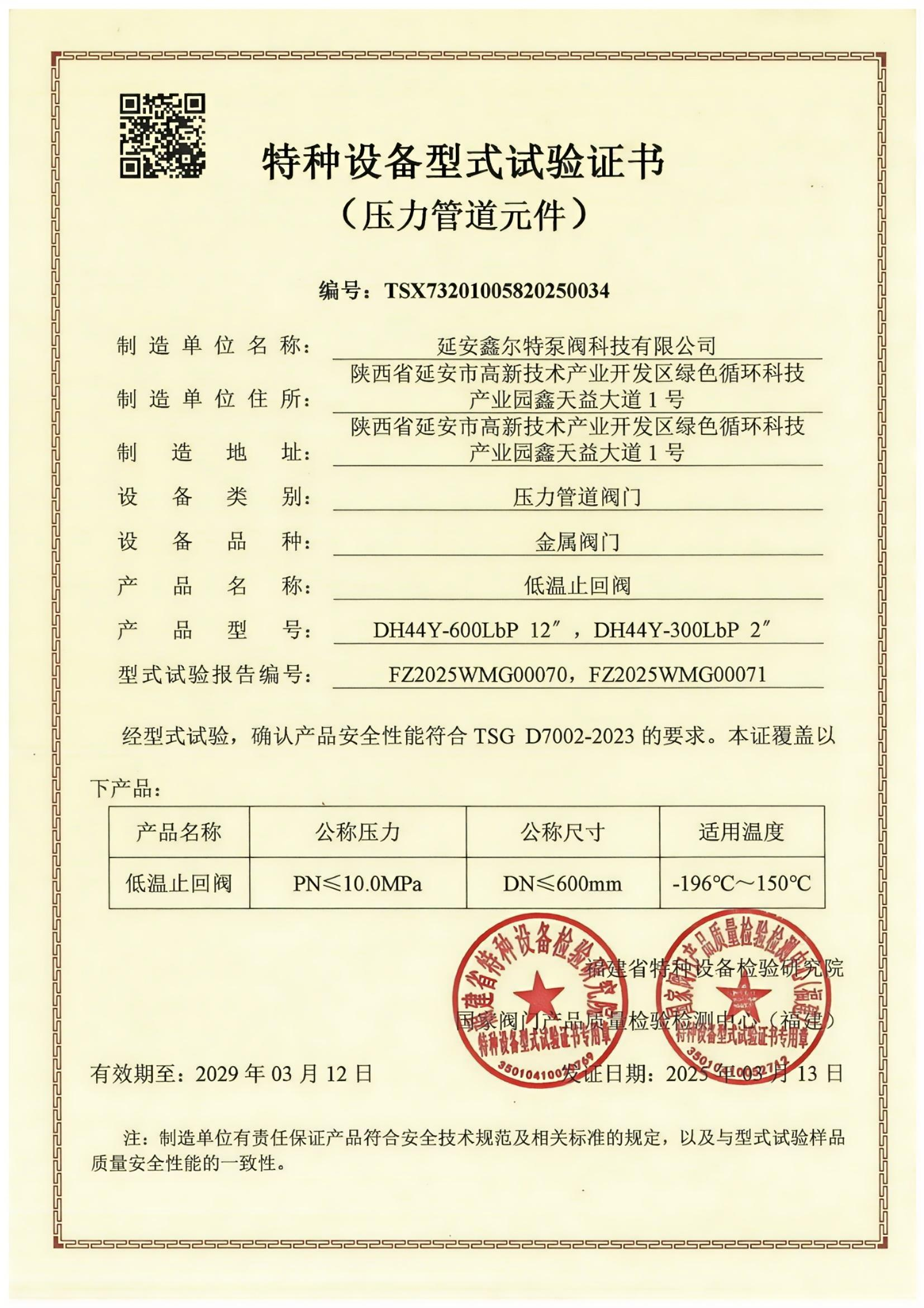 超低温止回阀型式试验报告