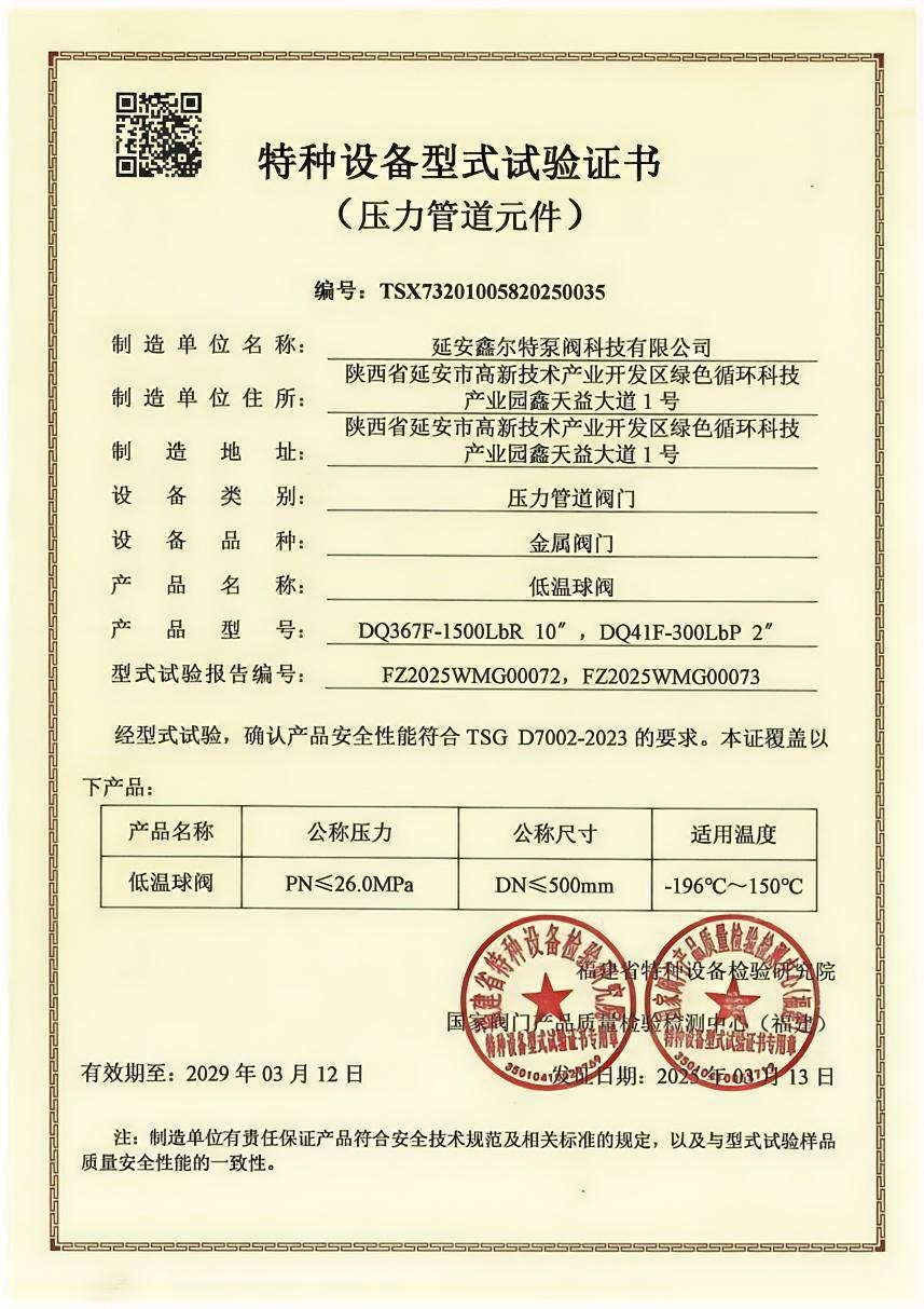 超低温球阀型式试验报告