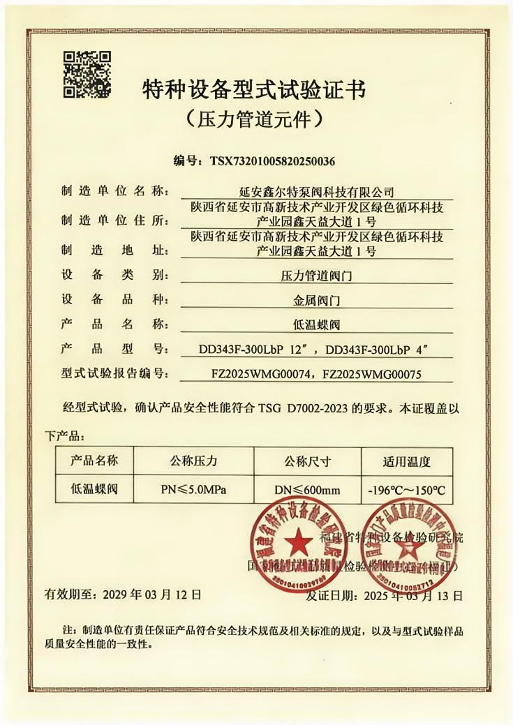 超低温碟阀型式试验报告