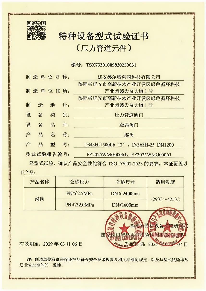 蝶阀型式试验报告