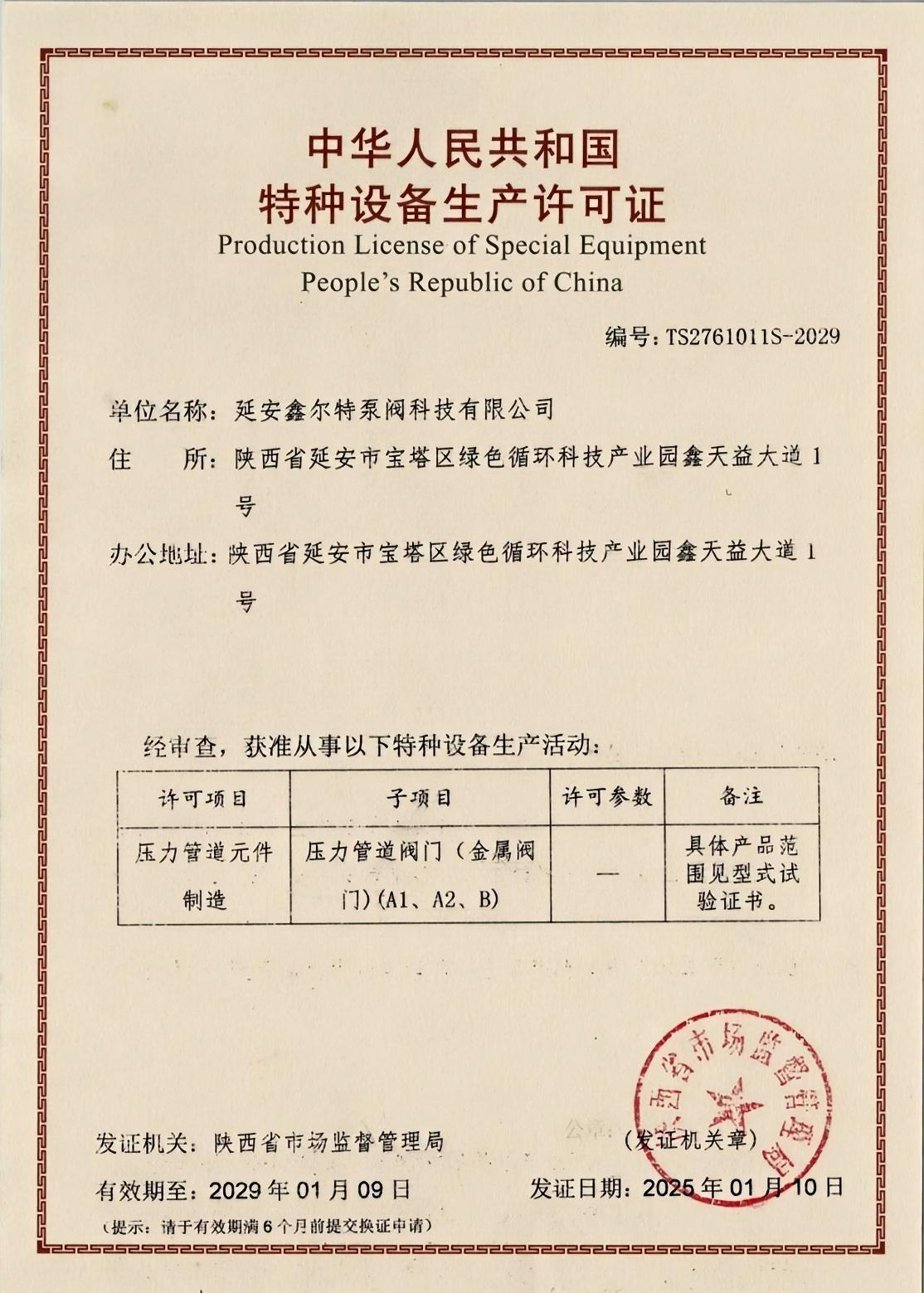 TS特种设备生产许可证A1级